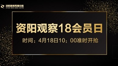 操逼C0m福利来袭，就在“资阳观察”18会员日